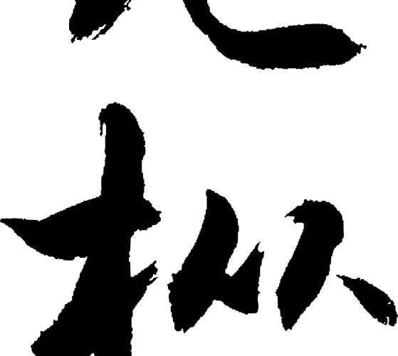 毛笔字体