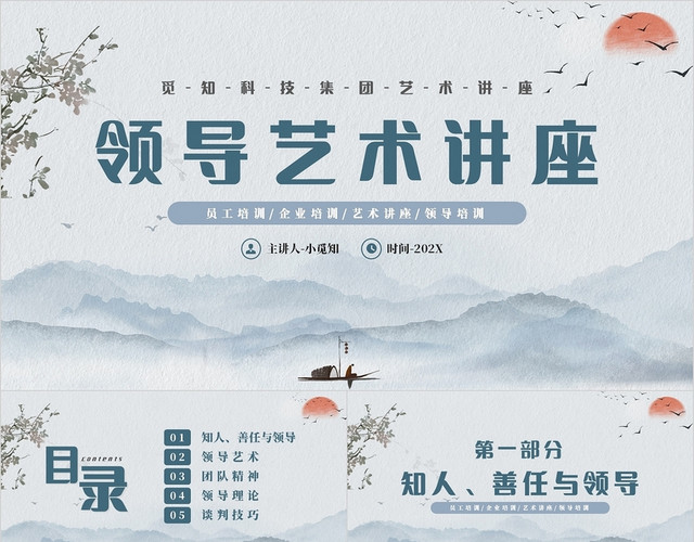 古风中国风唯美山水风景领导艺术讲座主题PPT模板
