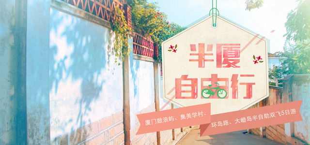 厦门自由行海报