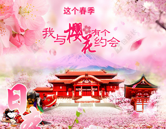 魅力日本我与樱花有个约会旅游宣传背景素材