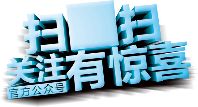 扫一扫关注有惊喜
