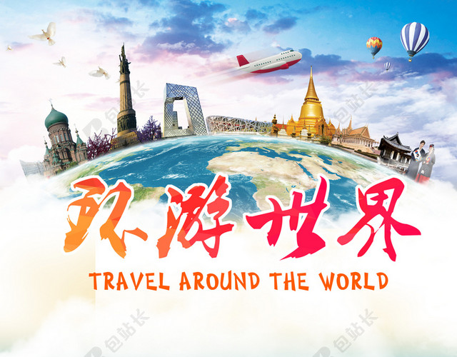 环游世界旅游海报背景素材