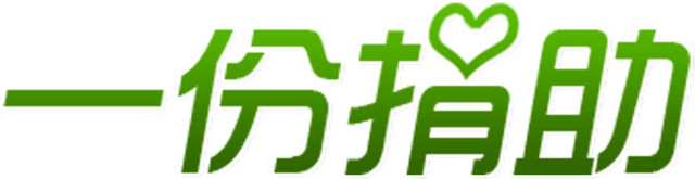 爱心公益广告一份捐助