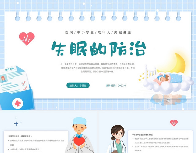卡通医疗蓝医院中小学生成年人失眠知识讲座PPT模板