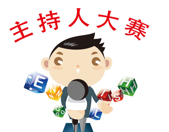 主持人大赛