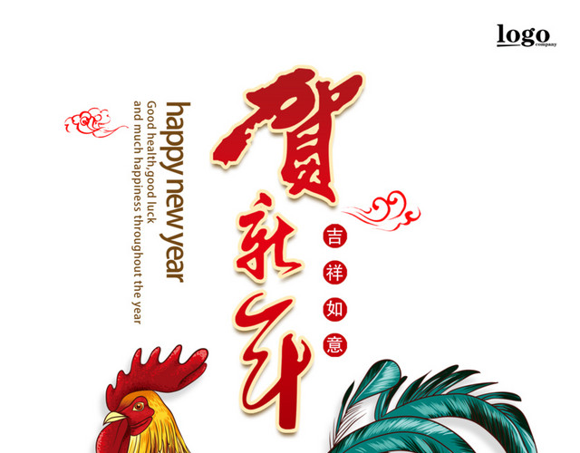 贺新年鸡年海报设计