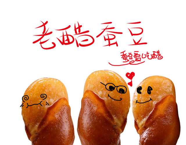 老醋蚕豆