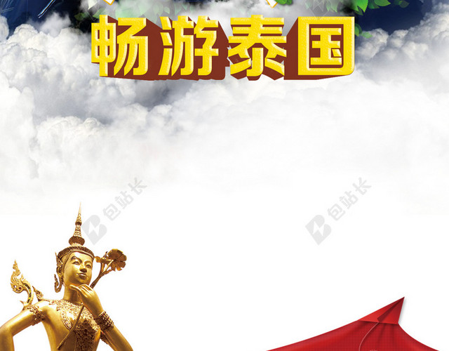 畅游泰国海报H5背景