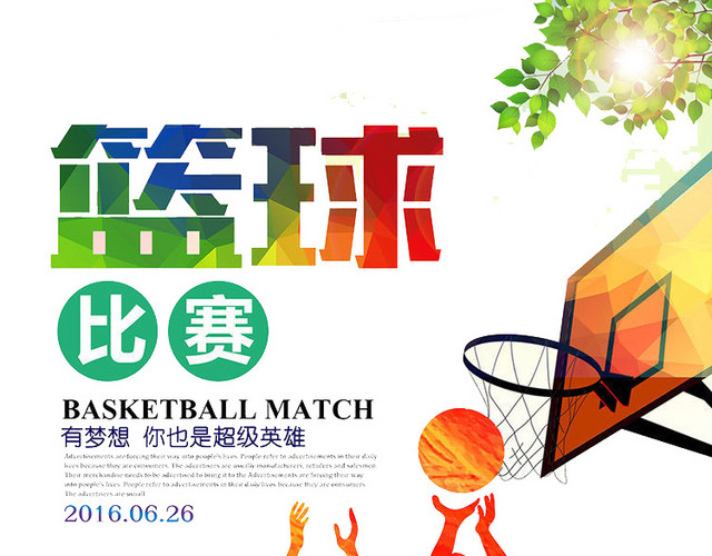 篮球比赛