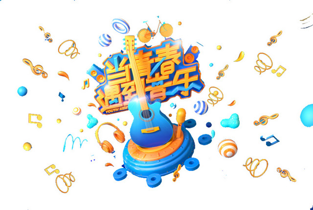当青春遇到音乐
