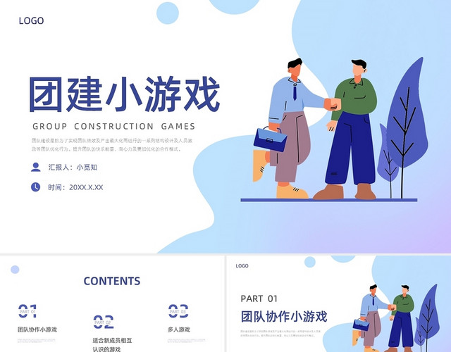 蓝紫色渐变矢量卡通团建小游戏PPT模板