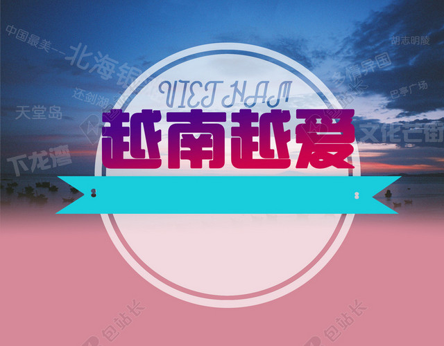越南旅游海报背景素材
