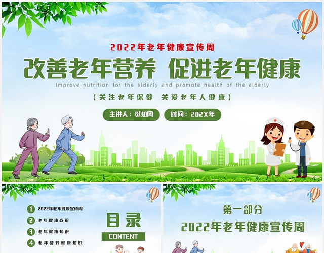 蓝色简约小清新2022老年健康宣传周主题PPT模板