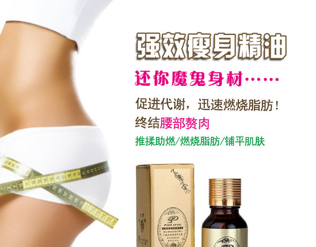 瘦身精油