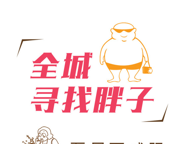 全城寻找胖子