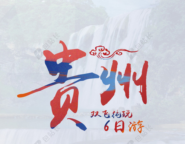 贵州旅游背景素材