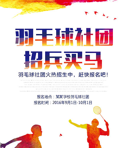 羽毛球社团