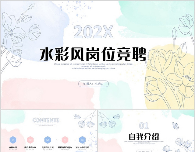小清新水彩花朵公司内部岗位竞聘职场竞选PPT内部竞聘