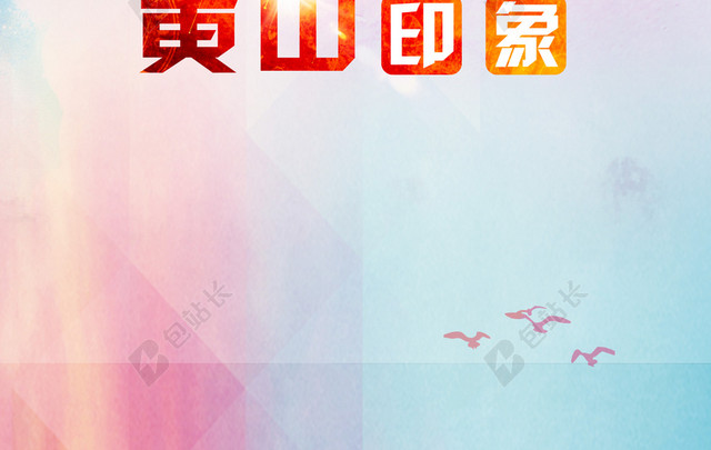 黄山印象宣传海报背景素材