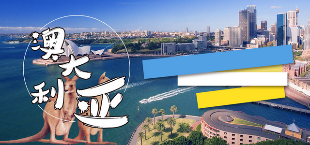 澳大利亚旅游海报BANNER图