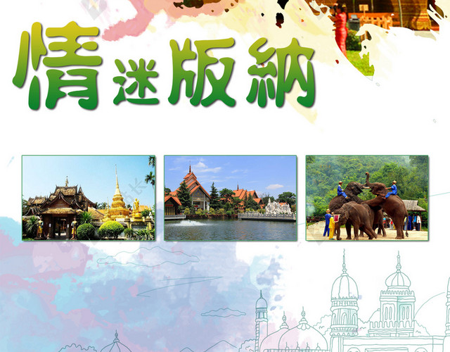 版纳旅游海报背景素材