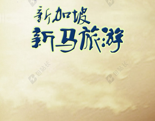 新加坡旅游PSD分层H5背景素材