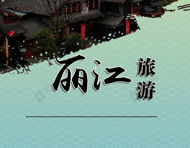 丽江旅游宣传