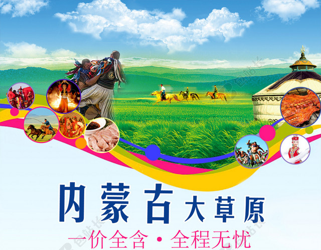内蒙古旅游海报背景