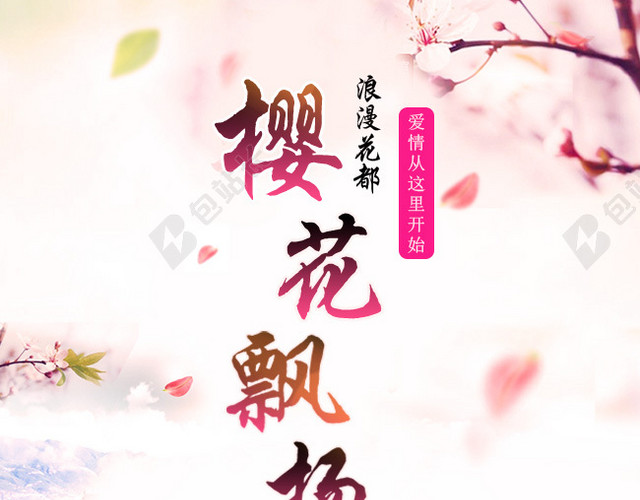 浪漫梦幻樱花旅游海报背景素材