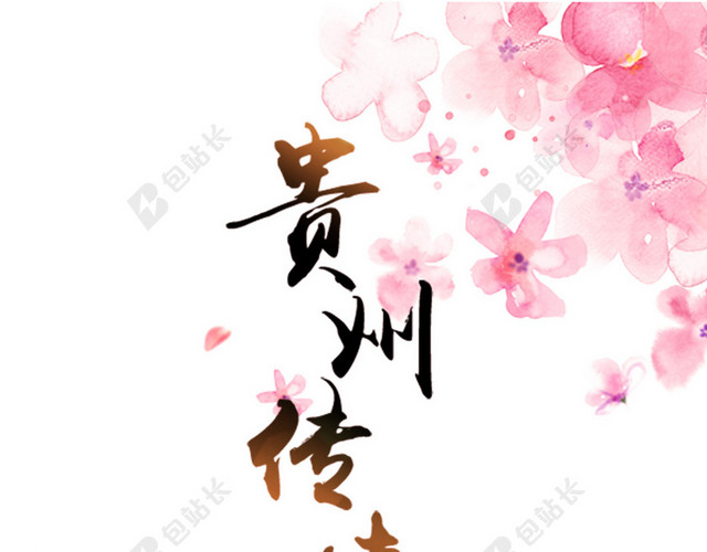 贵州旅游PSD分层H5背景素材