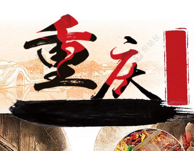 重庆旅游海报