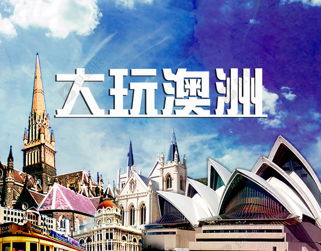 澳洲旅游海报