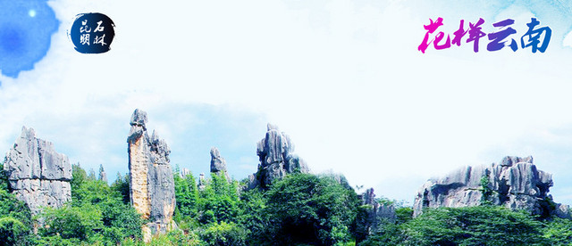 云南昆明石林旅游海报BANNER背景