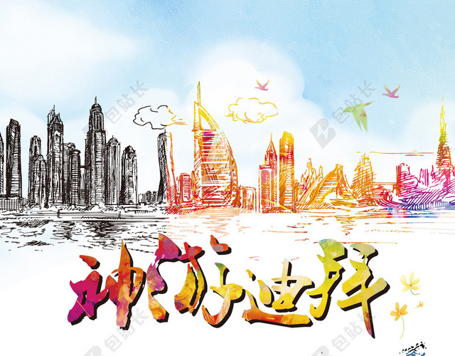 手绘旅游神游迪拜海报背景素材