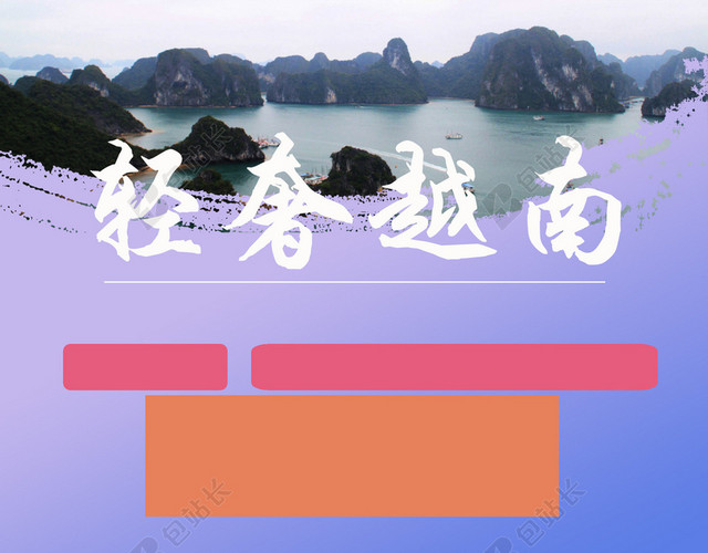 越南旅游海报背景素材