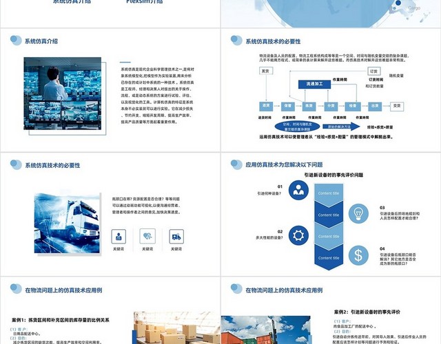 蓝色商务风格物流仿真系统介绍PPT工作培训PPT