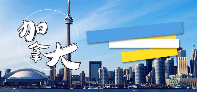 加拿大旅游海报BANNER图