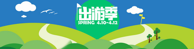 出游季BANNER背景