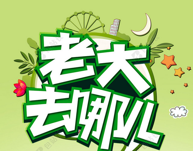 绿色春天旅游PSD分层H5背景素材