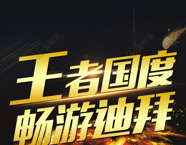 王者国度畅游迪拜H5背景PSD源文件下载