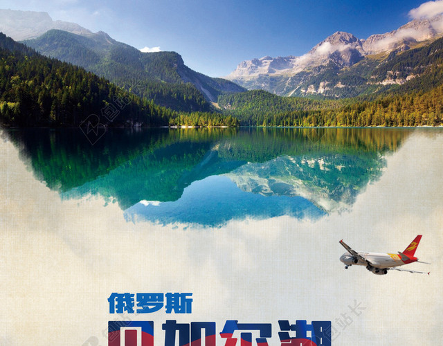 俄罗斯贝加尔湖旅游海报