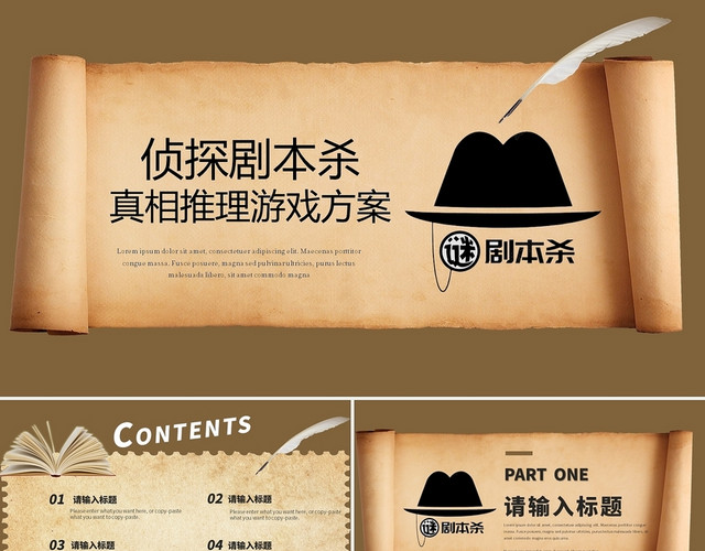 棕色卡通剧本杀活动策划PPT模板