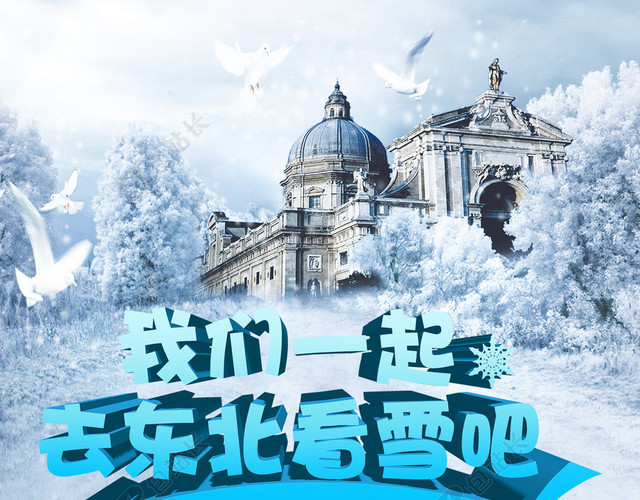 东北旅游宣传背景素材