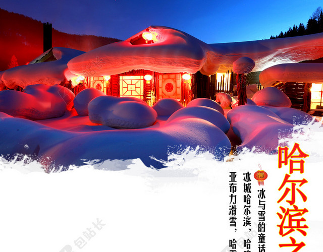 哈尔滨旅游海报背景模板