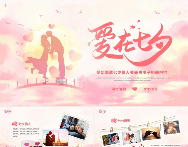 梦幻温馨七夕情人节表白电子相册PPT模板