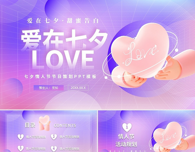 紫色时尚3D爱在七夕七夕节情人节活动策划PPT七夕情人节