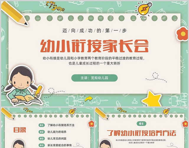绿色卡通家长会幼升小衔接家长会PPT课件幼小衔接家长会