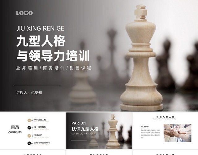 灰色商务简约九型人格与领导力培训PPT课件