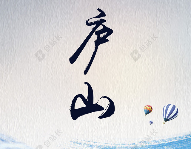简约风庐山旅游宣传海报背景PSD