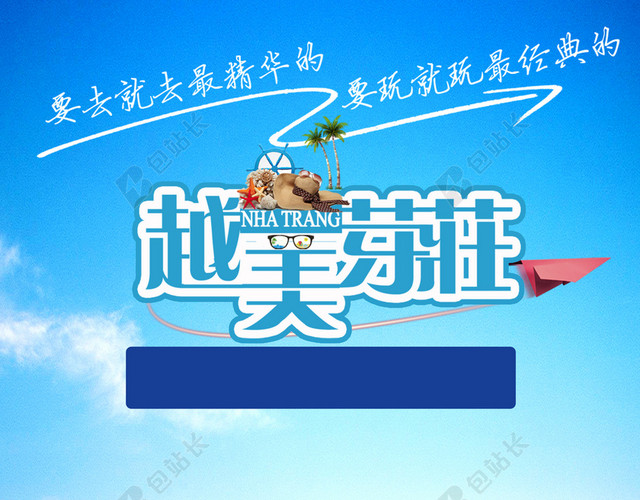 芽庄旅游海报背景素材